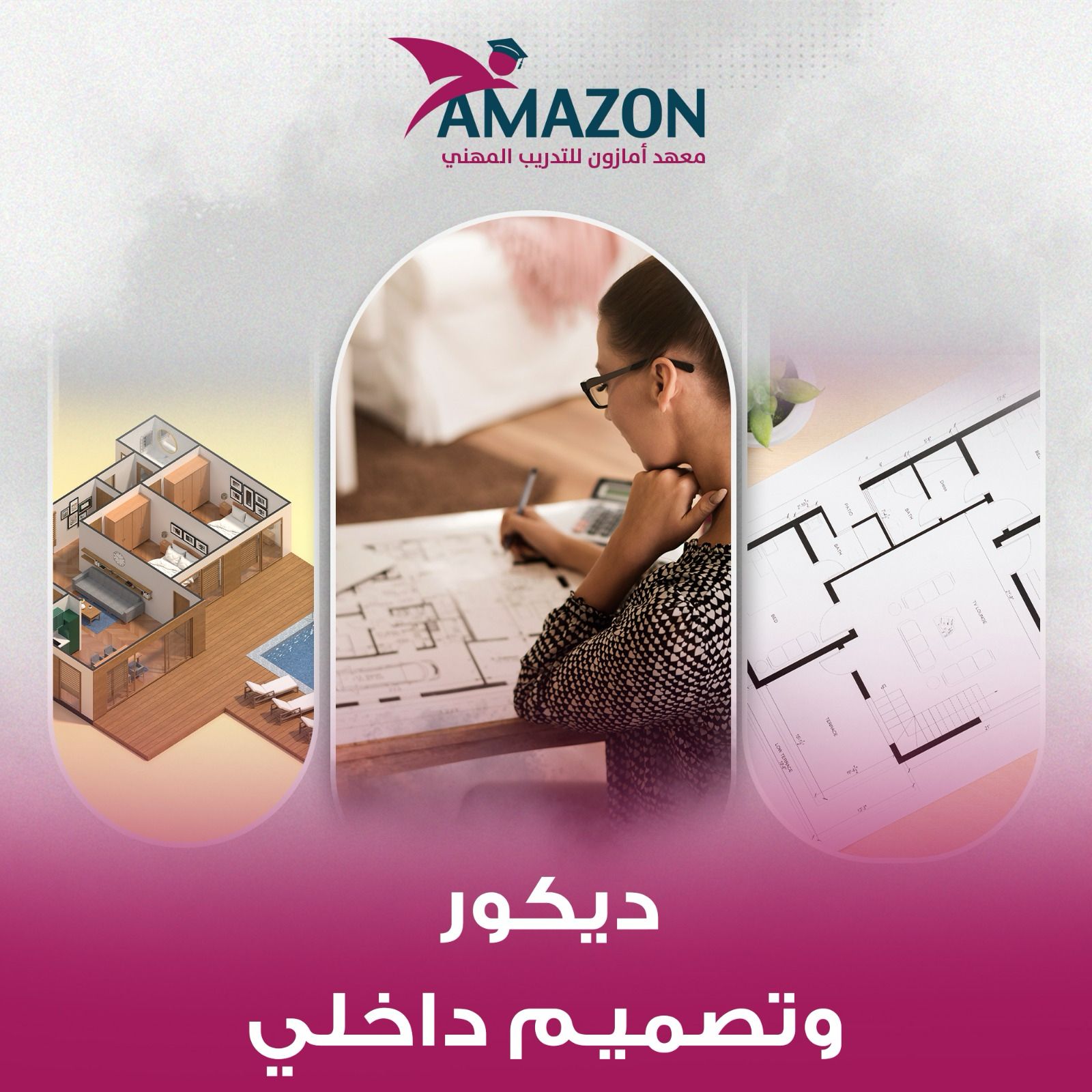 تخصص الديكور و التصميم الداخلي 